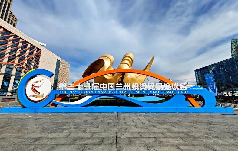 第三十一届中国兰州投资贸易洽谈会盛大开幕 联通世界，共绘国际贸易新图景